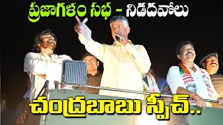 Chandrababu Speech in Nidadavolu Prajagalam meeting  Purandeeswari Pawan Kalyan  TDP BJP Janasena [upl. by Eelhsa]