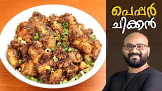 പെപ്പർ ചിക്കൻ  Pepper Chicken Kerala Style  Malayalam Recipe [upl. by Dorman]