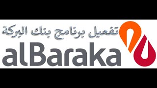 طريقة تفعيل برنامج بنك البركة ALBARAKA BANK [upl. by Affrica]