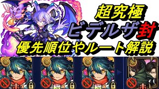 【モンスト】ビデルザ封 優先順位、ルート等解説 [upl. by Carrew]