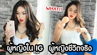 ผู้หญิงใน IG vs ผู้หญิงในชีวิตจริง [upl. by Wons]